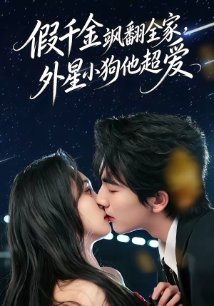 假千金飒翻全家，外星小狗他超爱（70集）每天分享短剧