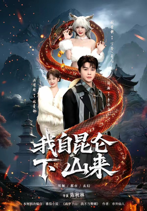 我自昆仑下山来（75集）一口气看完