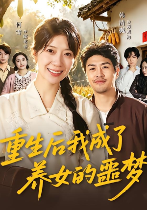 重生后我成了养女的噩梦（60集）在线看免费版