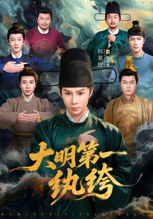 大明第一纨绔（78集）短剧推荐来了