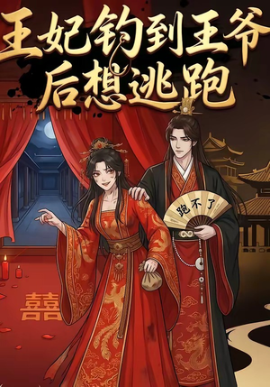 王妃钓到王爷后想逃跑（20集）超好看的短剧