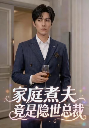 家庭煮夫竟是隐世总裁（50集）迅雷网盘观看