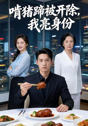 啃猪蹄被开除，我亮身份（45集）直接看到大结局