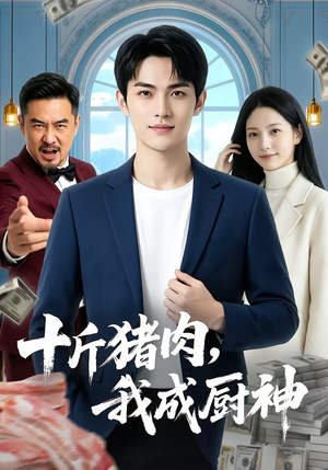 十斤猪肉，我成厨神（80集）百度网盘在线看