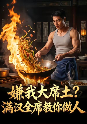 嫌我大席土？满汉全席教你做人（57集）亿万短剧抢先看