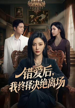 错爱后，我终择决绝离场（60集）最火爆短剧