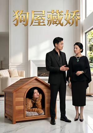 狗屋藏娇（52集）甜宠短剧推荐
