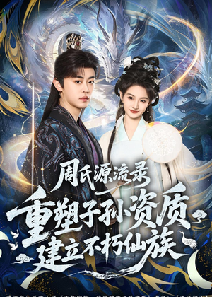 周氏源流录：重塑子孙资质，建立不朽仙族（80集）热门短剧追不停