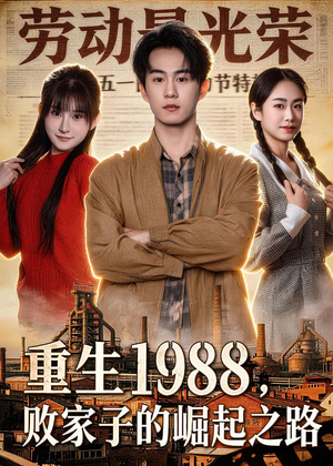 重生1988，败家子的崛起之路（80集）短剧完整版免费