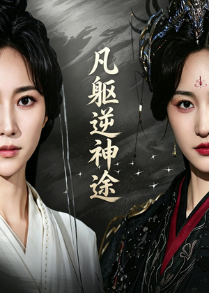 凡躯逆神途（62集）短剧更新抢先看