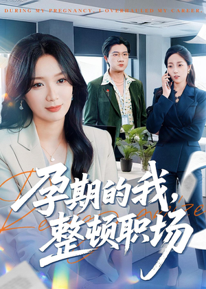 孕期的我整顿职场（77集）在线播放