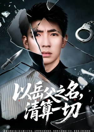 以岳父之名，清算一切（67集）集免费看短剧