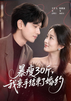 暴瘦30斤，我亲手结束了婚约（60集）热播短剧分享