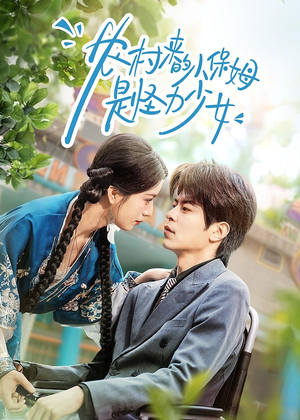 农村来的小保姆是怪力少女（50集）解说文案