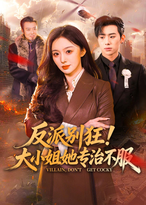 反派别狂！大小姐她专治不服（70集）最新短剧推荐