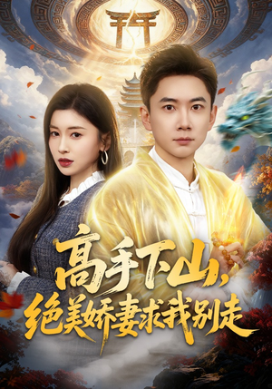 高手下山，绝美娇妻求我别走（80集）新短剧推荐
