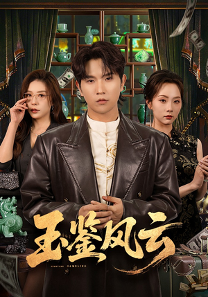 玉鉴风云（81集）这短剧太好看了