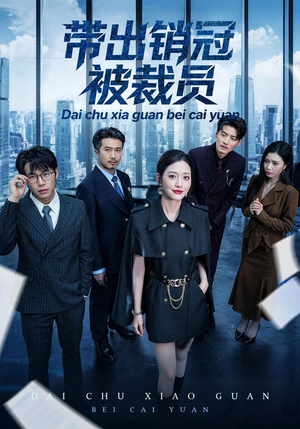 带出销冠被裁员（77集）最火短剧热播