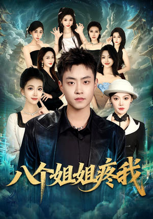 八个姐姐疼我（80集）好看上头的短剧