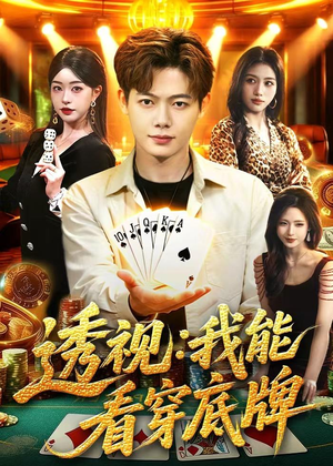 透视：我能看穿底牌（87集）在哪个平台能看