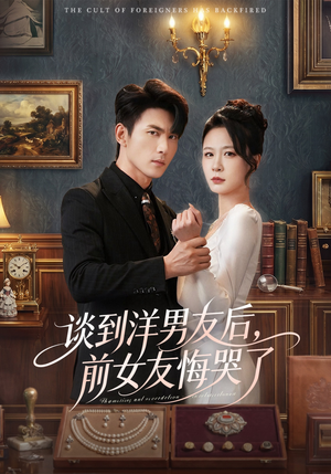 谈到洋男友后，前女友悔哭了（60集）观看软件