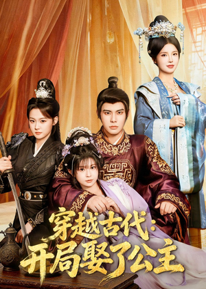 穿越古代：开局娶了公主（63集）看到了大结局