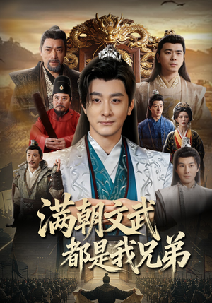 满朝文武都是我兄弟（70集）不用花钱看全剧