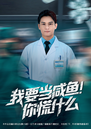 我要当咸鱼，你慌什么（60集）番茄短剧免费看