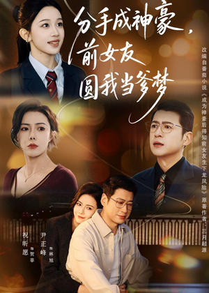 分手成神豪，前女友圆我当爹梦（80集）集免费看短剧