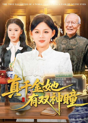 真千金她有双神瞳（72集）免费短剧就是爽