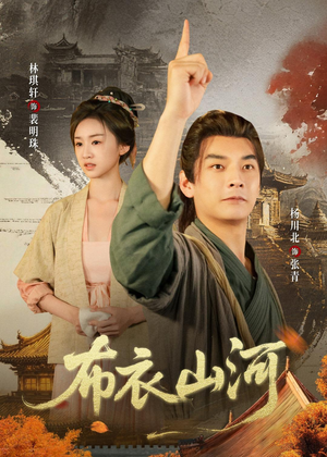布衣山河（80集）百度网盘在线看