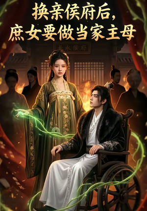 换亲侯府后,庶女要做当家主母（80集）短剧在哪里看