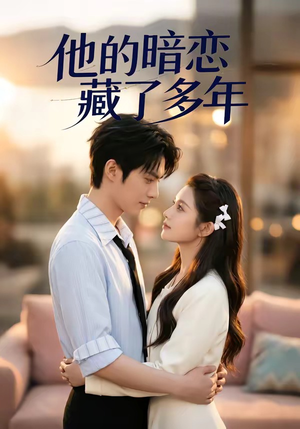 他的暗恋藏了多年（79集）精彩的短剧