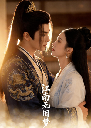 江南无旧梦（40集）短剧越看越精彩