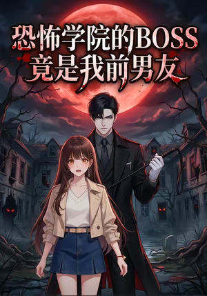 恐怖学院的BOSS竟是我前男友（21集）第一集