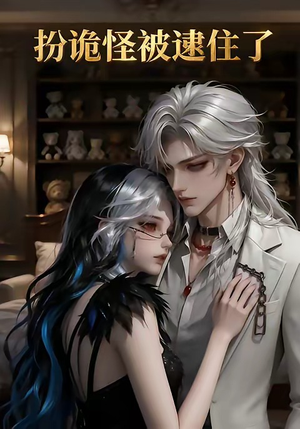 扮诡怪被逮住了（20集）看过的人都说好