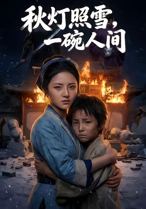 秋灯照雪，一碗人间（54集）爆款短剧推荐
