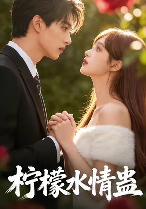 柠檬水情蛊（41集）短剧太好看了