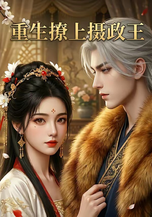 重生撩上摄政王（11集）最热短剧推荐