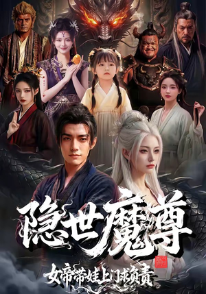 隐世魔尊女帝带娃上门求负责（60集）热门短剧来袭