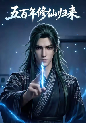 五百年修仙归来（58集）超甜短剧分享