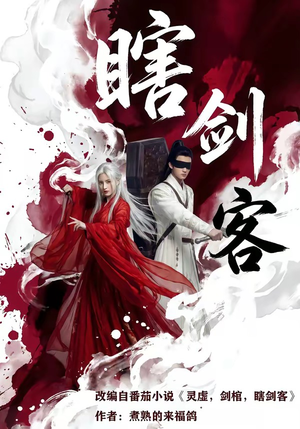 瞎剑客（72集）全集