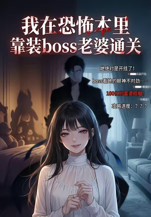 我在恐怖本里，靠装boss老婆通关（19集）全集一次看完