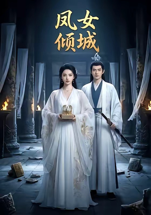 凤女倾城（48集）一起看短剧