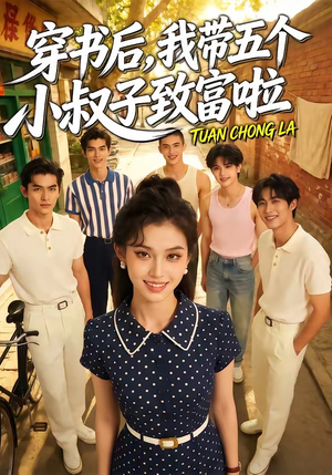 穿书后，我带五个小叔子致富啦（63集）最新上映的短剧