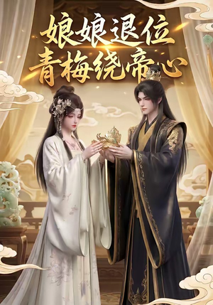 娘娘退位：青梅绕帝心（16集）短剧分享剧集
