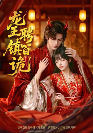 龙王聘镇百诡（60集）全部免费看全集