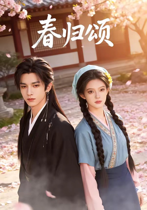 春归颂（67集）这部短剧太好看