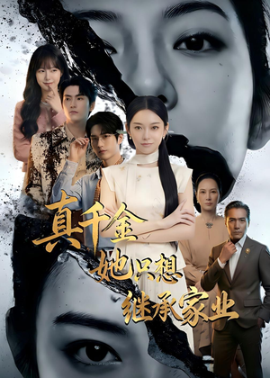 真千金她只想继承家业（55集）看短剧放松一下