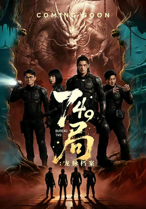 749局：龙脉档案（46集）最火爆的短剧